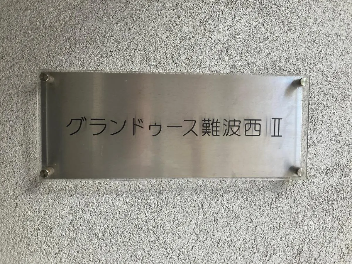 今宮駅徒歩2分大国町駅5分 難波道頓堀も徒歩圏内402 ホテルリネン使用 Osaka Apartment